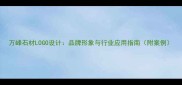 万峰石材LOGO设计品牌形象与行业应用指南附案例
