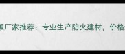 广州优质耐火板厂家推荐专业生产防火建材价格透明服务贴心