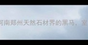郑州大板石材全攻略河南郑州天然石材界的黑马室内外全屋通用的优缺点
