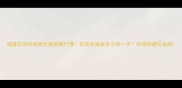 福建花岗岩染板价格最新行情花岗岩染板多少钱一平附选购避坑指南