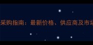 三亚石材采购指南最新价格供应商及市场趋势全