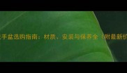 天然石材洗手盆选购指南材质安装与保养全附最新价格参考