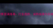 上海国际石材展圆满落幕行业趋势采购指南与石材应用案例全