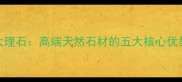 元阳水晶白大理石高端天然石材的五大核心优势与选购指南