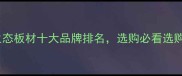 中国生态板材十大品牌排名选购必看选购指南