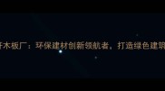 河北秸秆木板厂环保建材创新领航者打造绿色建筑新标杆