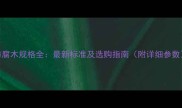 防腐木规格全最新标准及选购指南附详细参数