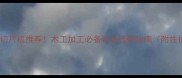 高效木材切片机推荐木工加工必备设备选购指南附性价比品牌
