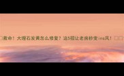 救命大理石发黄怎么修复这5招让老房秒变ins风