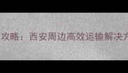 陕西石材叉装车租赁全攻略西安周边高效运输解决方案附设备选型指南
