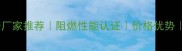 广东阻燃板生产厂家推荐阻燃性能认证价格优势行业应用指南