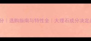 大理石成分选购指南与特性全大理石成分决定品质与价格