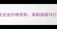 硬质原木批发企业价格优势采购指南与行业趋势分析