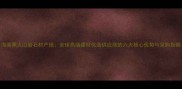 海南黑火山岩石材产地全球高端建材优选供应商的六大核心优势与采购指南