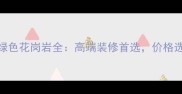 必看巴西进口绿色花岗岩全高端装修首选价格选购技巧保养指南