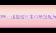 黄花梨替代木种TOP5这些建材木材最接近黄花梨纹路与特性