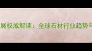 水头国际石材展权威解读全球石材行业趋势与商贸机遇全