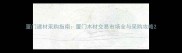 厦门建材采购指南厦门木材交易市场全与采购攻略