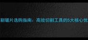 金叶牌石材切割锯片选购指南高效切割工具的5大核心优势与行业应用