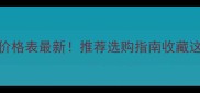 红檀香木价格表最新推荐选购指南收藏这篇就够啦