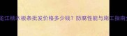 黑龙江杨木板条批发价格多少钱防腐性能与施工指南全