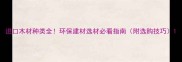 进口木材种类全环保建材选材必看指南附选购技巧