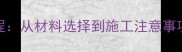 大理石湿贴工艺全流程从材料选择到施工注意事项一篇搞定专业指南