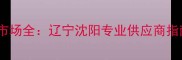 沈阳木材模板市场全辽宁沈阳专业供应商指南与采购攻略