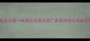湖北灰麻石材价格多少钱一吨湖北灰麻石材厂家直销湖北灰麻石材批发采购指南