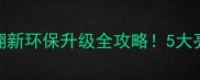 台商投资区石材翻新环保升级全攻略5大亮点绿色建材新趋势