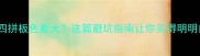 实木四拼板色差大这篇避坑指南让你买得明明白白