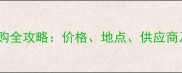 安徽杉木收购全攻略价格地点供应商及运输指南