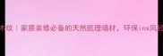 大理石灰木纹家居装修必备的天然肌理墙材环保ins风轻松拿捏