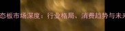 中国生态板市场深度行业格局消费趋势与未来展望