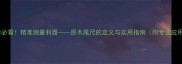 原木装修必看精准测量利器原木尾尺的定义与实用指南附专业应用案例