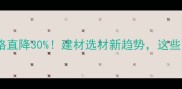 进口柬埔寨原木价格直降30建材选材新趋势这些隐藏优势你不知道