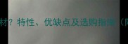 雨木是什么木材特性优缺点及选购指南附详细对比