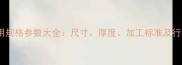 中国石材常用规格参数大全尺寸厚度加工标准及行业应用指南