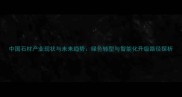 中国石材产业现状与未来趋势绿色转型与智能化升级路径探析