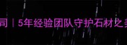 东莞专业大理石护理公司5年经验团队守护石材之美免费报价咨询入口