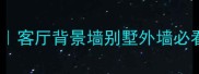 长白玉石材选购指南客厅背景墙别墅外墙必看攻略附养护秘籍