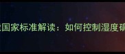 生态板防潮性能国家标准解读如何控制湿度确保环保安全