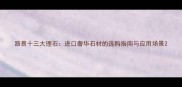 路易十三大理石进口奢华石材的选购指南与应用场景