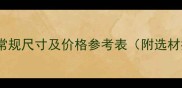 密度板常规尺寸及价格参考表附选材指南