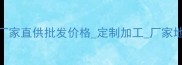 橡木集成材生产厂家直供批发价格定制加工厂家地址多少钱一吨