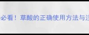 大理石清洁必看草酸的正确使用方法与注意事项全