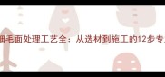 花岗岩细毛面处理工艺全从选材到施工的12步专业指南