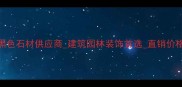 广西钟山县天然黑色石材供应商建筑园林装饰首选直销价格优惠厂家直供