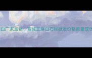 安徽芝麻白厂家直销宣城芝麻白石材批发价格质量双优供应商