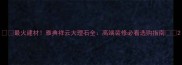 最火建材雅典祥云大理石全高端装修必看选购指南